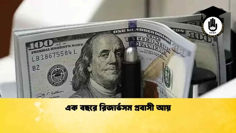 এক বছরে রিজার্ভসম প্রবাসী আয়