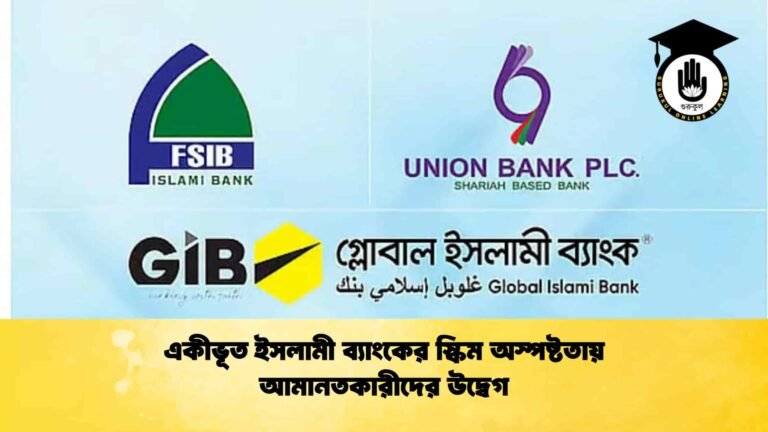 একীভূত ইসলামী ব্যাংকের স্কিম অস্পষ্টতায় আমানতকারীদের উদ্বেগ
