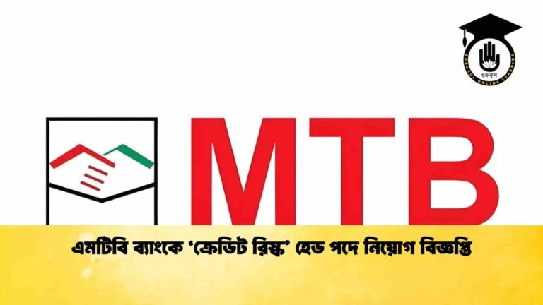 এমটিবি ব্যাংকে ‘ক্রেডিট রিস্ক’ হেড পদে নিয়োগ বিজ্ঞপ্তি