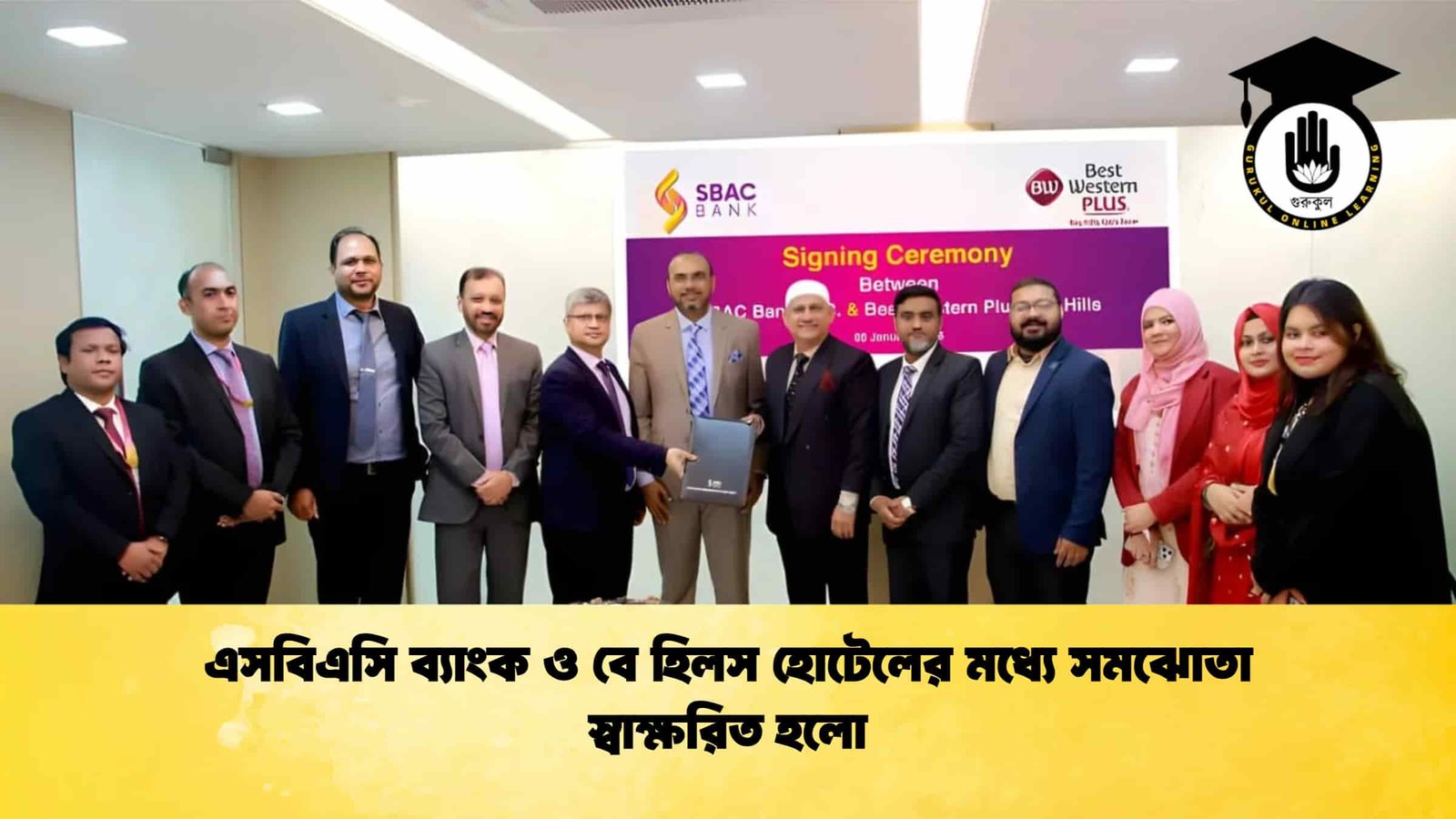 এসবিএসি ব্যাংক ও বে হিলস হোটেলের মধ্যে সমঝোতা স্বাক্ষরিত হলো