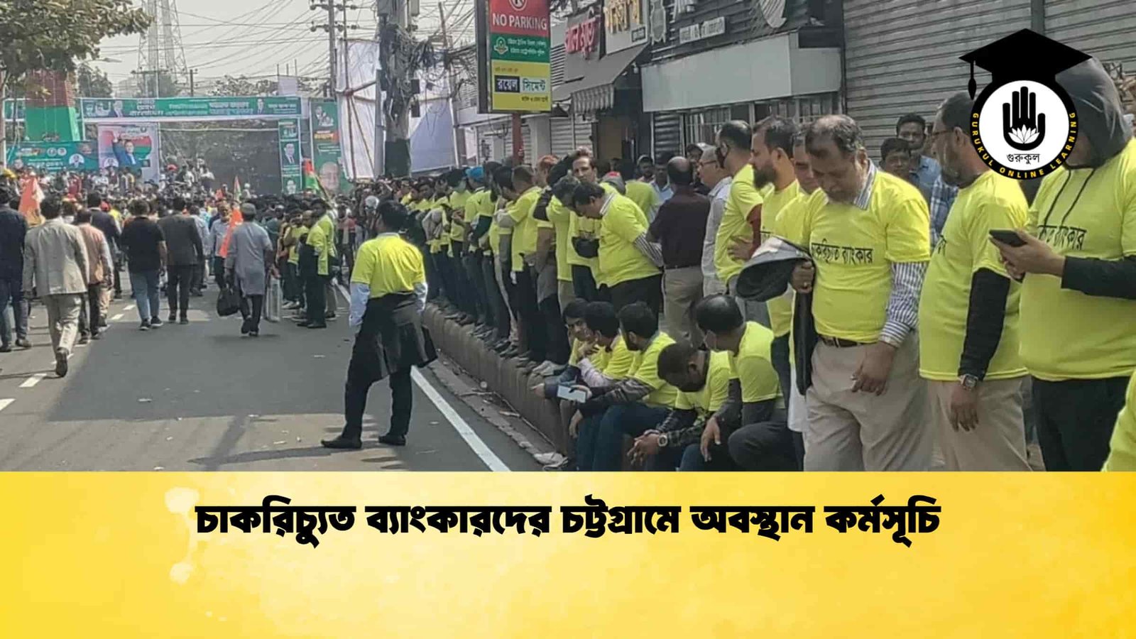 চাকরিচ্যুত ব্যাংকারদের চট্টগ্রামে অবস্থান কর্মসূচি