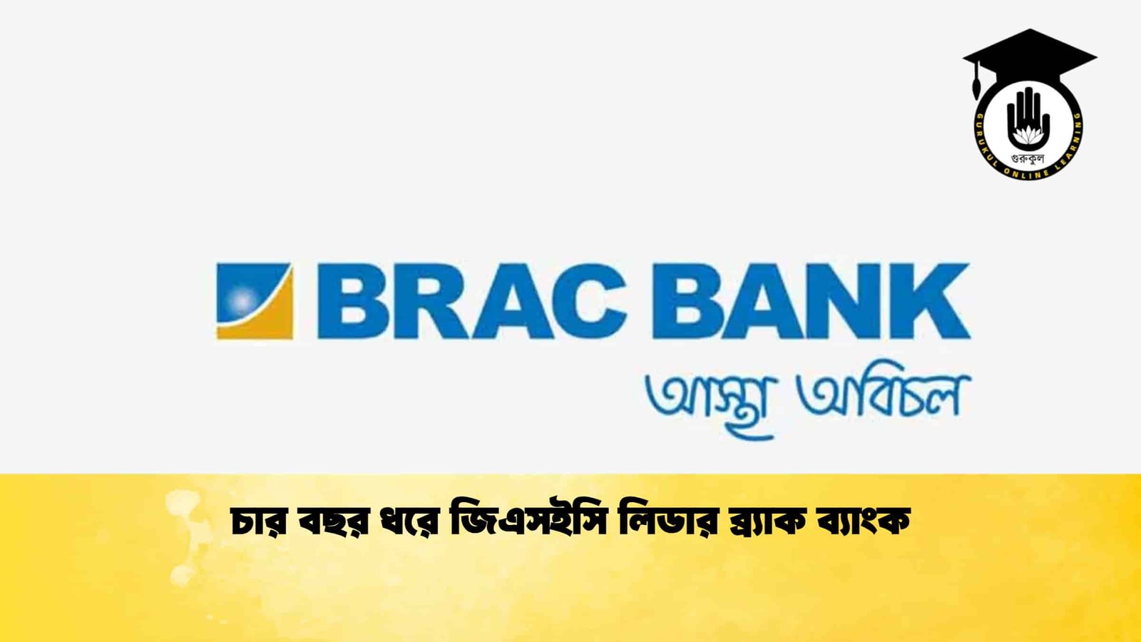 চার বছর ধরে জিএসইসি লিডার ব্র্যাক ব্যাংক