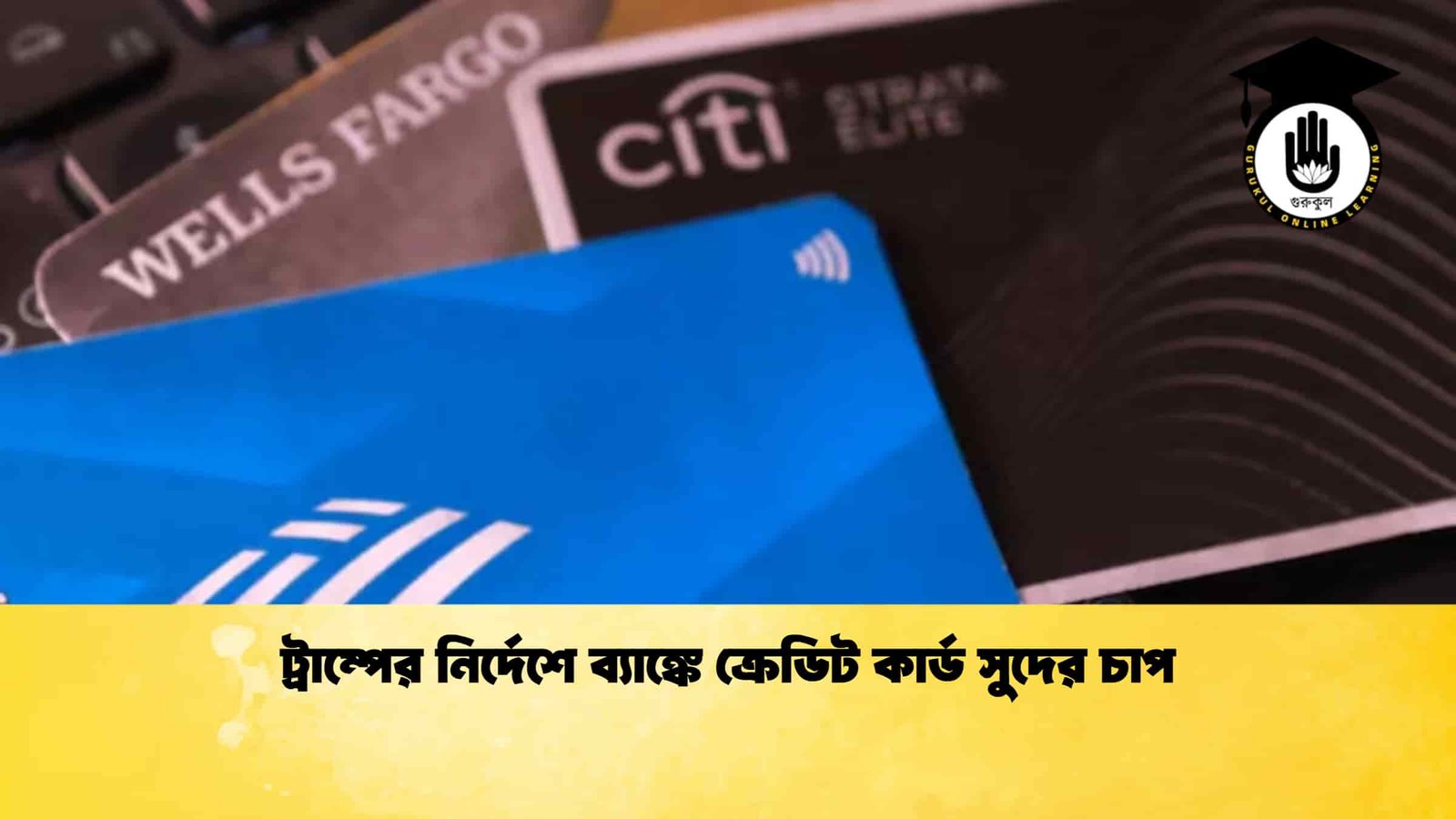 ট্রাম্পের নির্দেশে ব্যাঙ্কে ক্রেডিট কার্ড সুদের চাপ