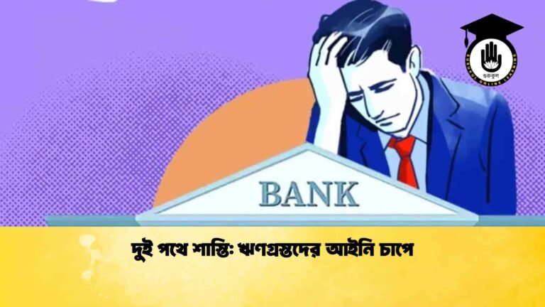 দুই পথে শাস্তি ঋণগ্রস্তদের আইনি চাপে