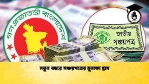 নতুন বছরে সঞ্চয়পত্রের মুনাফা হ্রাস