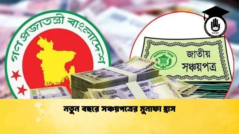 নতুন বছরে সঞ্চয়পত্রের মুনাফা হ্রাস