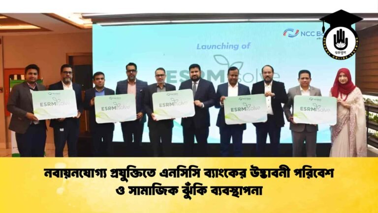 নবায়নযোগ্য প্রযুক্তিতে এনসিসি ব্যাংকের উদ্ভাবনী পরিবেশ ও সামাজিক ঝুঁকি ব্যবস্থাপনা