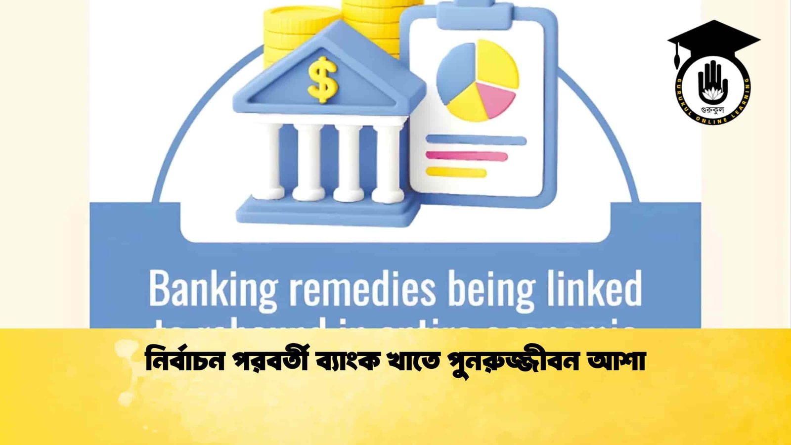 নির্বাচন পরবর্তী ব্যাংক খাতে পুনরুজ্জীবন আশা