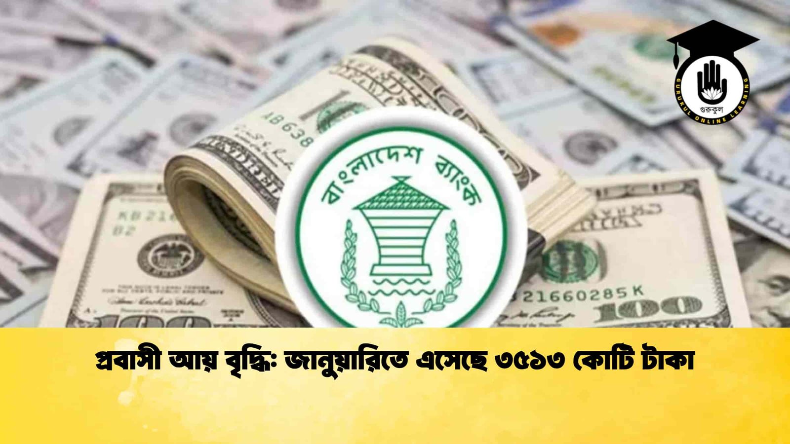 প্রবাসী আয় বৃদ্ধি জানুয়ারিতে এসেছে ৩৫১৩ কোটি টাকা