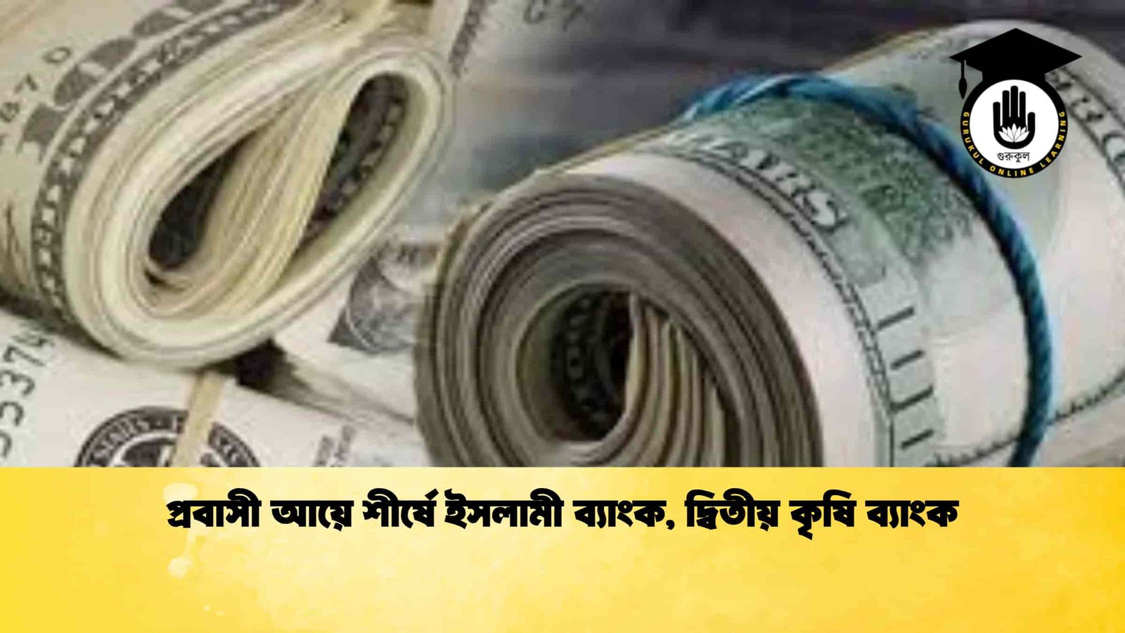 প্রবাসী আয়ে শীর্ষে ইসলামী ব্যাংক, দ্বিতীয় কৃষি ব্যাংক