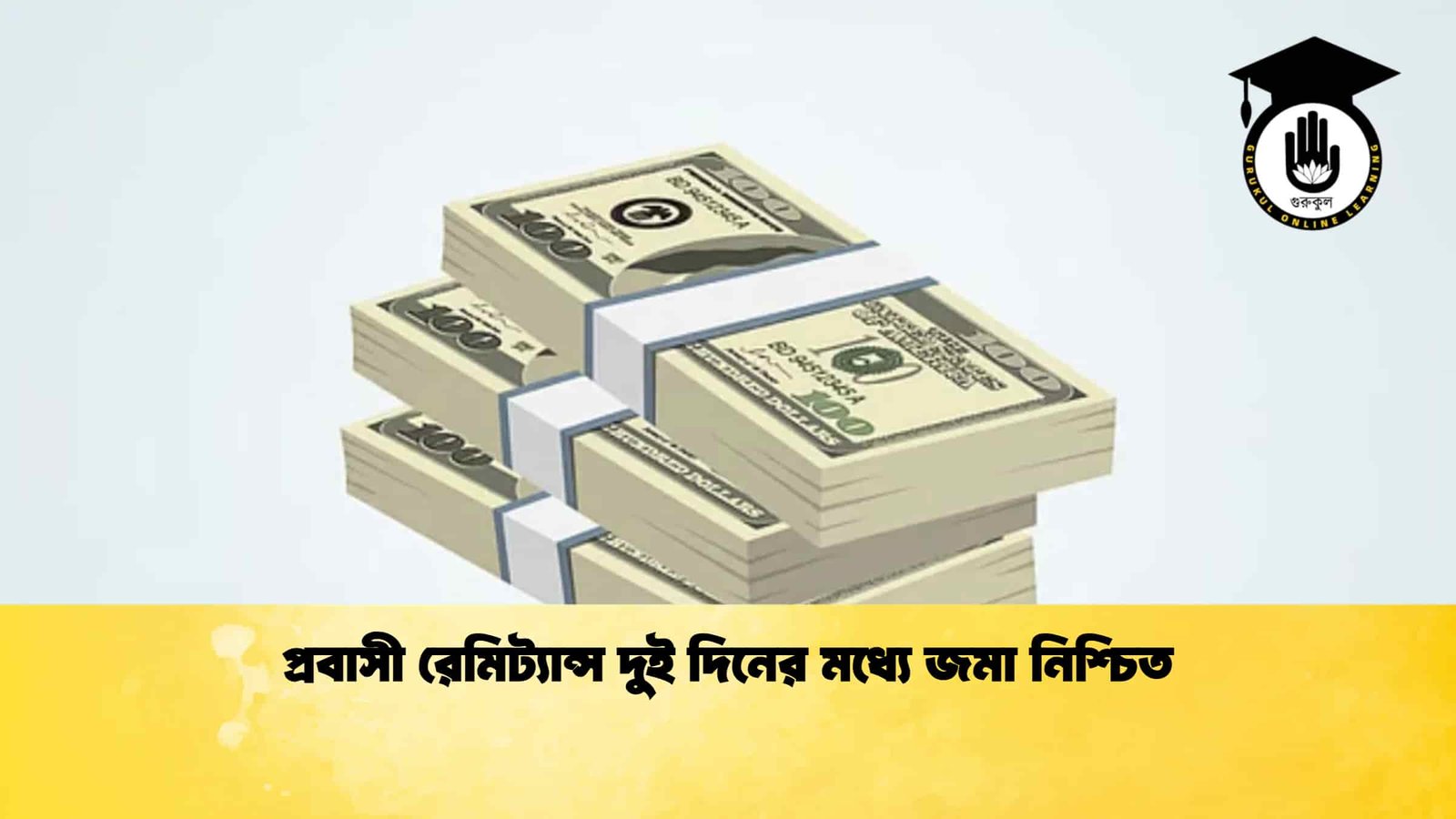 প্রবাসী রেমিট্যান্স দুই দিনের মধ্যে জমা নিশ্চিত