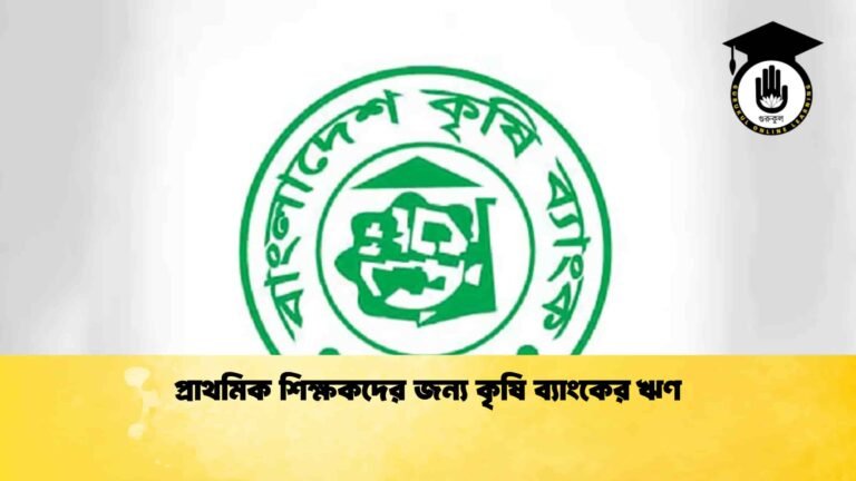 প্রাথমিক শিক্ষকদের জন্য কৃষি ব্যাংকের ঋণ