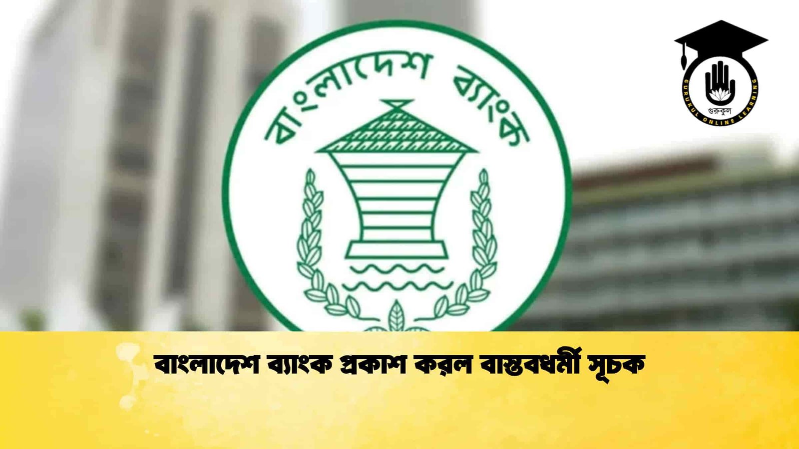 বাংলাদেশ ব্যাংক প্রকাশ করল বাস্তবধর্মী সূচক