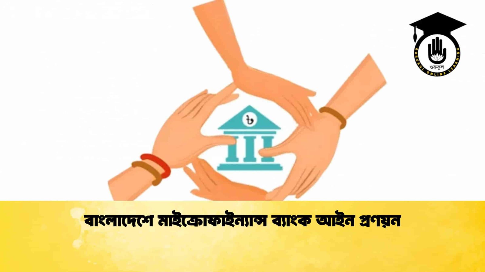 বাংলাদেশে মাইক্রোফাইন্যান্স ব্যাংক আইন প্রণয়ন