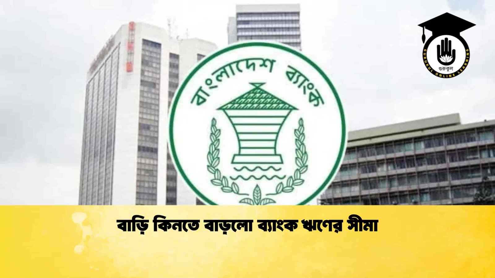 বাড়ি কিনতে বাড়লো ব্যাংক ঋণের সীমা