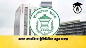 ব্যাংক তদারকিতে ঝুঁকিভিত্তিক নতুন ব্যবস্থা