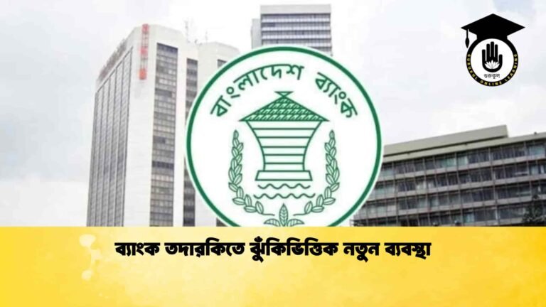 ব্যাংক তদারকিতে ঝুঁকিভিত্তিক নতুন ব্যবস্থা