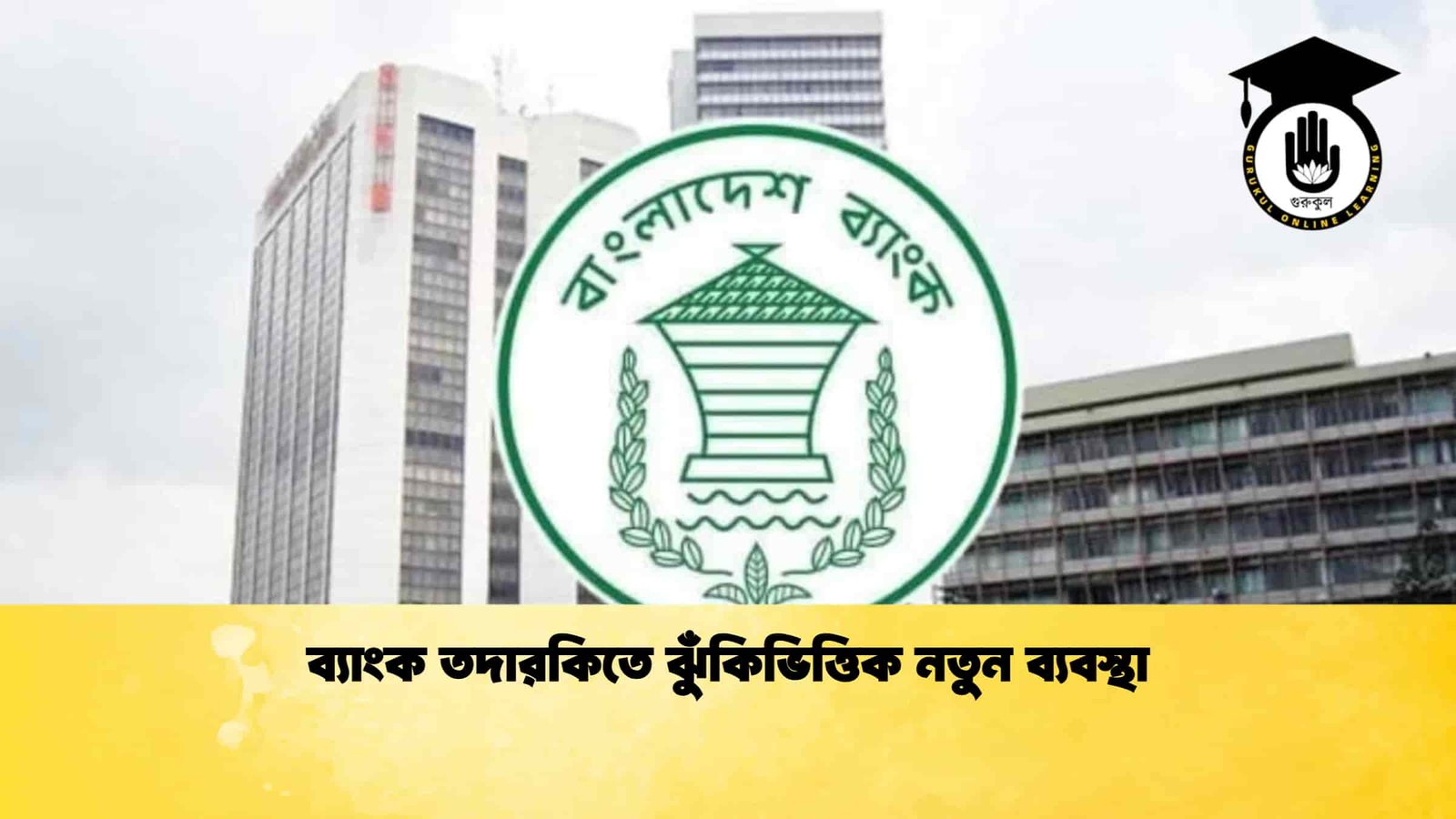 ব্যাংক তদারকিতে ঝুঁকিভিত্তিক নতুন ব্যবস্থা