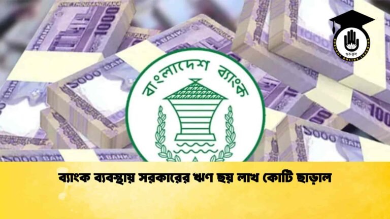 ব্যাংক ব্যবস্থায় সরকারের ঋণ ছয় লাখ কোটি ছাড়াল