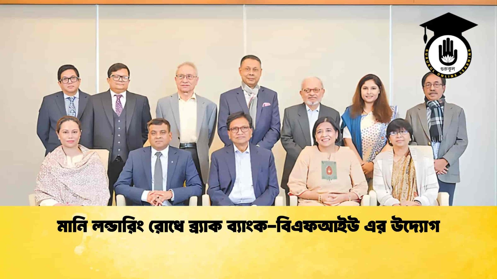 মানি লন্ডারিং রোধে ব্র্যাক ব্যাংক-বিএফআইউ এর উদ্যোগ