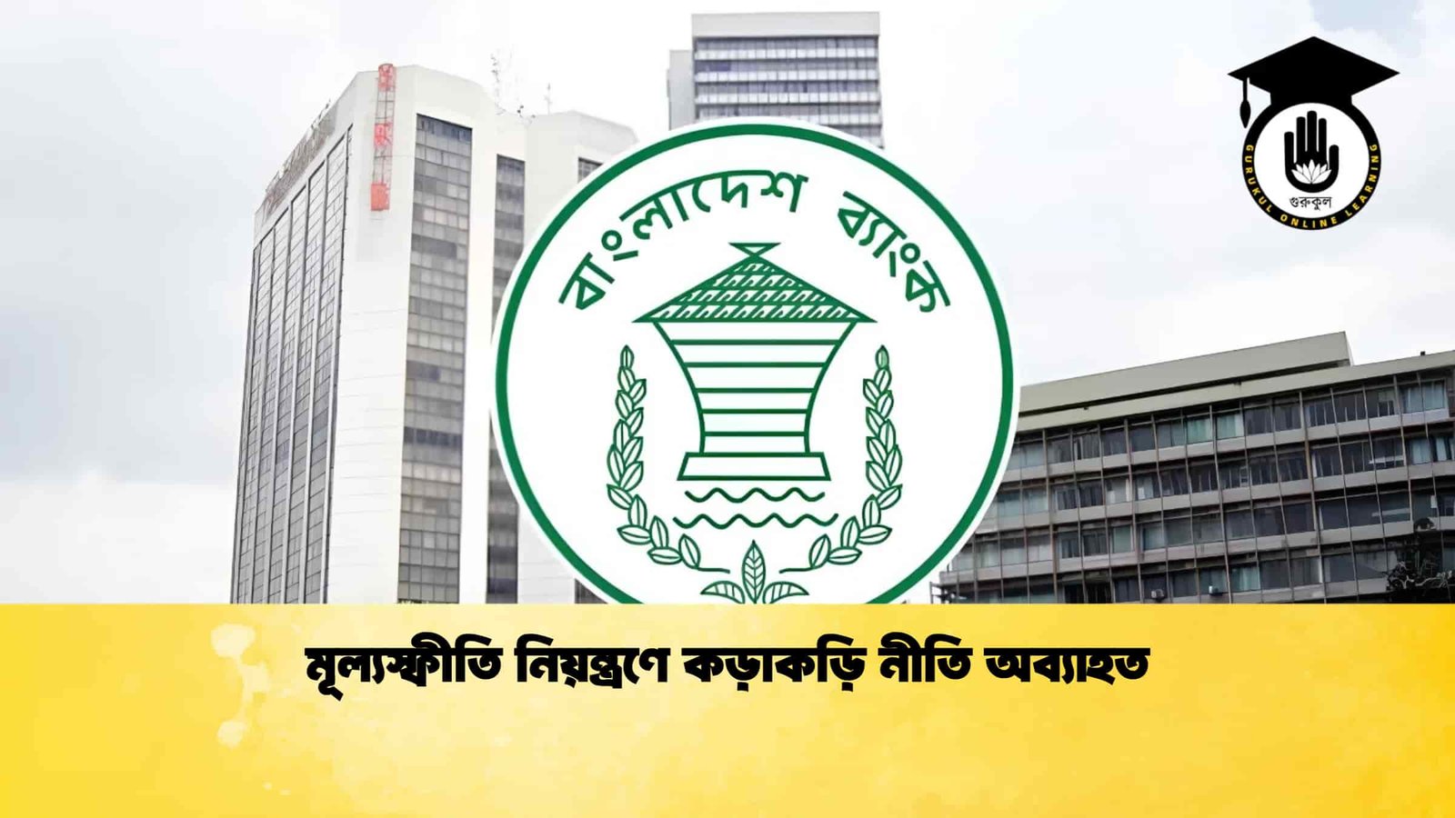 মূল্যস্ফীতি নিয়ন্ত্রণে কড়াকড়ি নীতি অব্যাহত