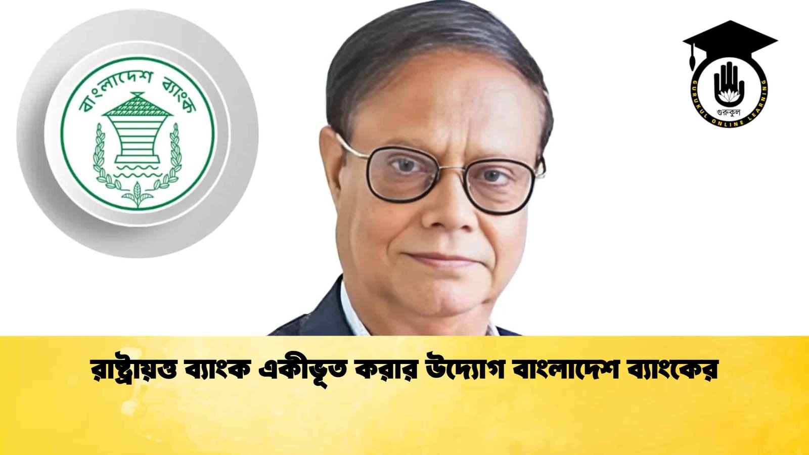 রাষ্ট্রায়ত্ত ব্যাংক একীভূত করার উদ্যোগ বাংলাদেশ ব্যাংকের