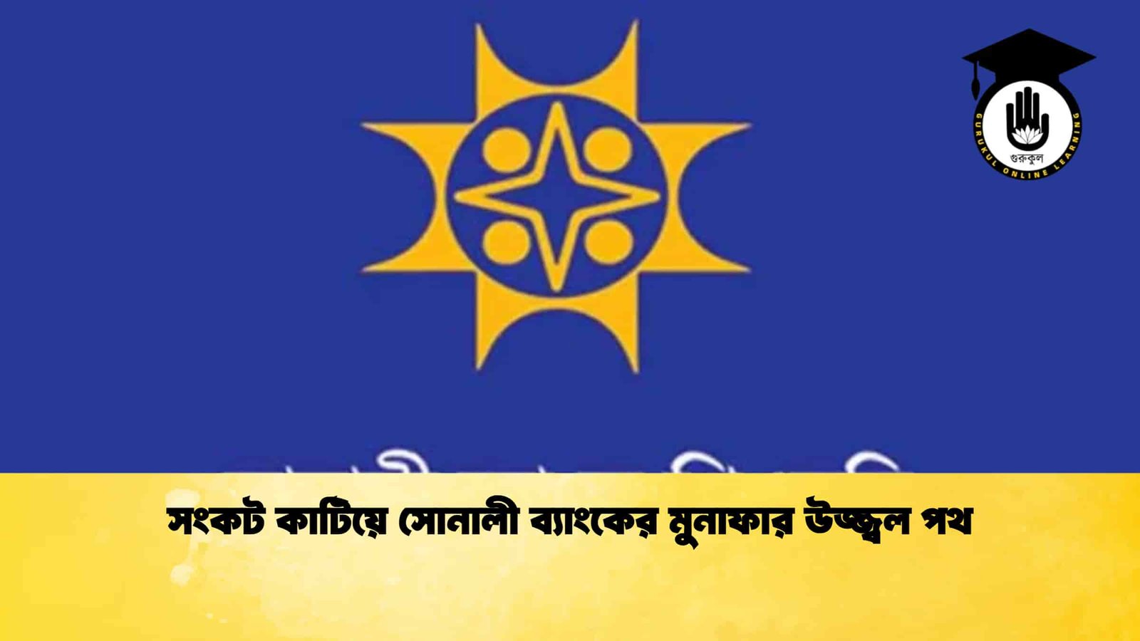 সংকট কাটিয়ে সোনালী ব্যাংকের মুনাফার উজ্জ্বল পথ