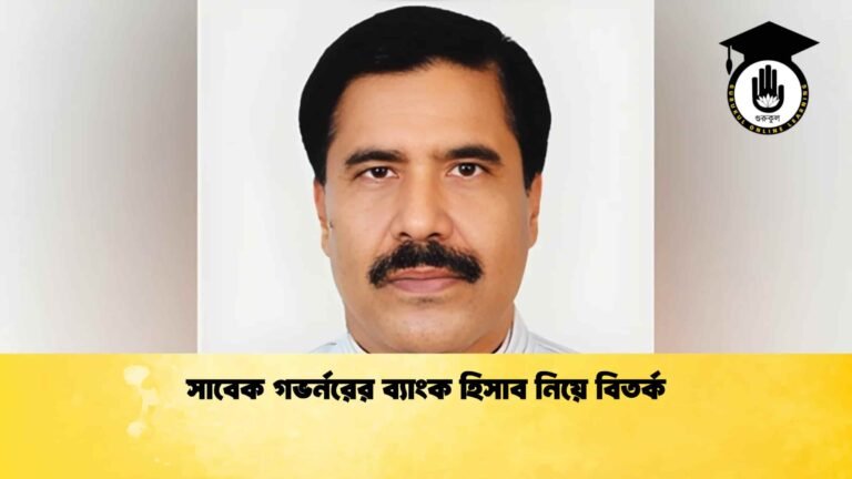 সাবেক গভর্নরের ব্যাংক হিসাব নিয়ে বিতর্ক