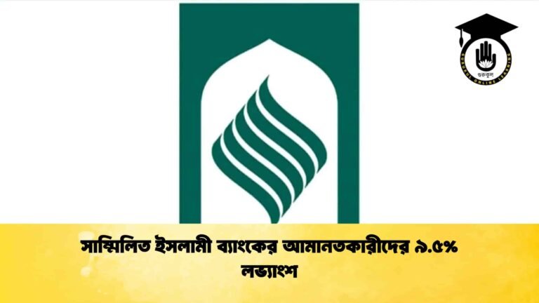 সাম্মিলিত ইসলামী ব্যাংকের আমানতকারীদের ৯.৫% লভ্যাংশ