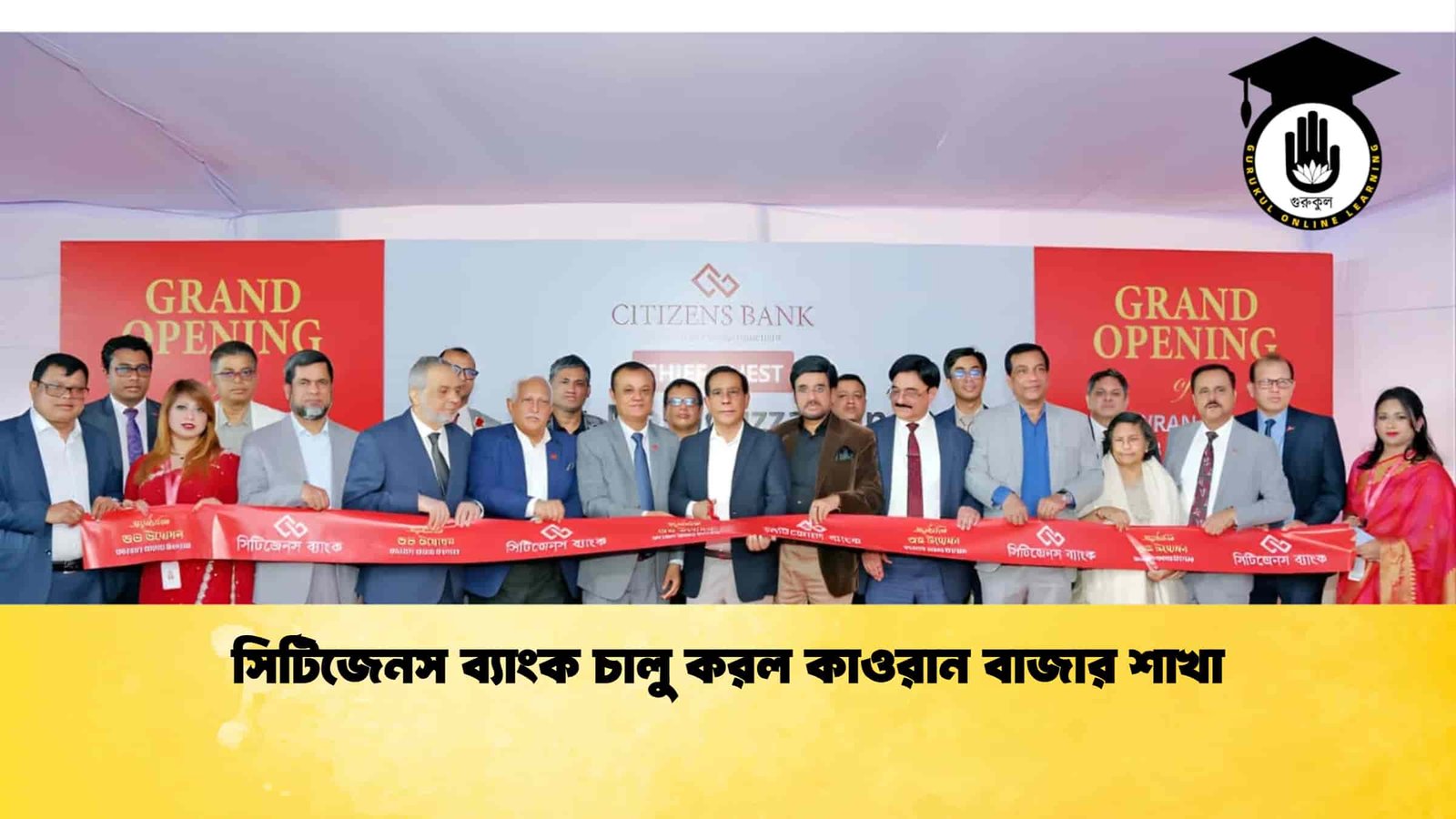 সিটিজেনস ব্যাংক চালু করল কাওরান বাজার শাখা