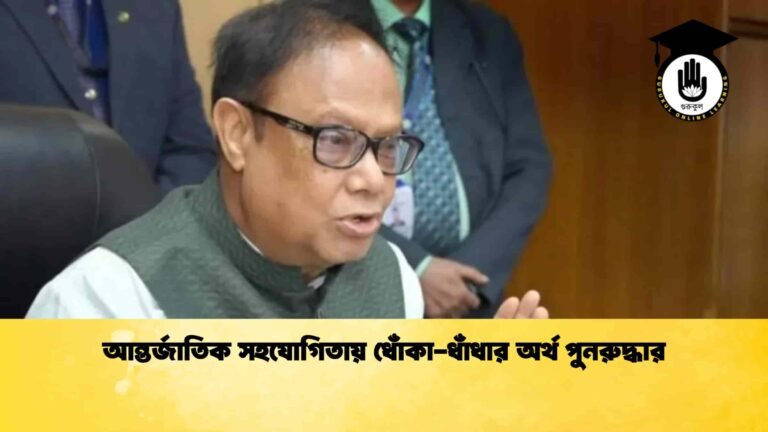 আন্তর্জাতিক সহযোগিতায় ধোঁকা-ধাঁধার অর্থ পুনরুদ্ধার