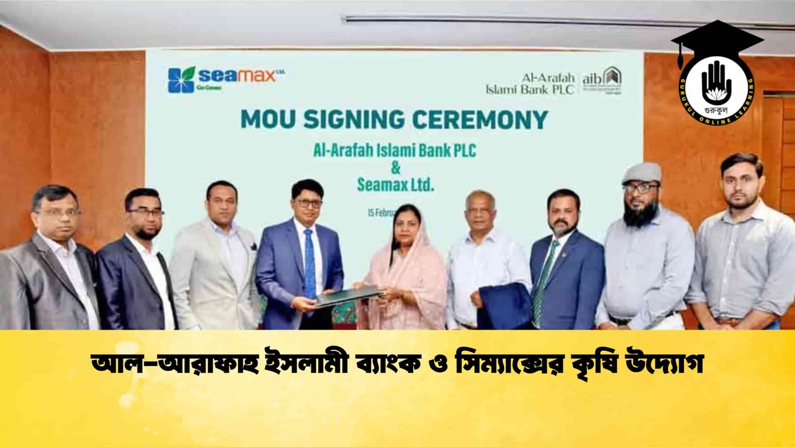 আল-আরাফাহ ইসলামী ব্যাংক ও সিম্যাক্সের কৃষি উদ্যোগ