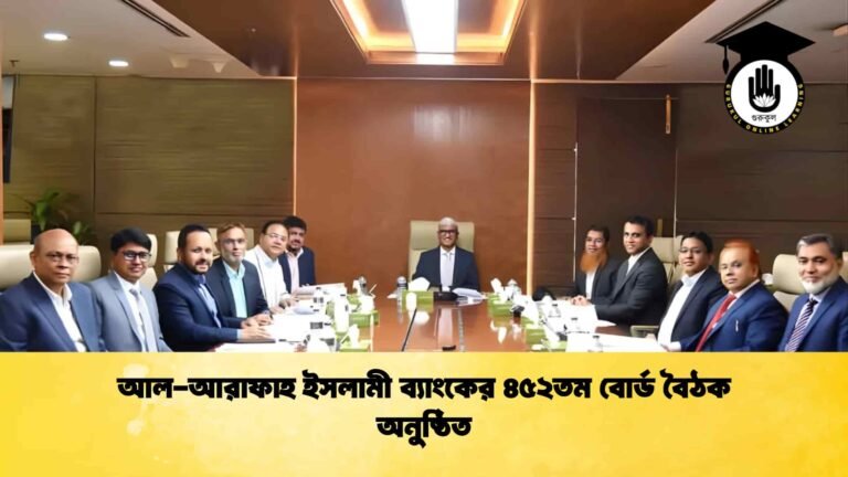 আল-আরাফাহ ইসলামী ব্যাংকের ৪৫২তম বোর্ড বৈঠক অনুষ্ঠিত