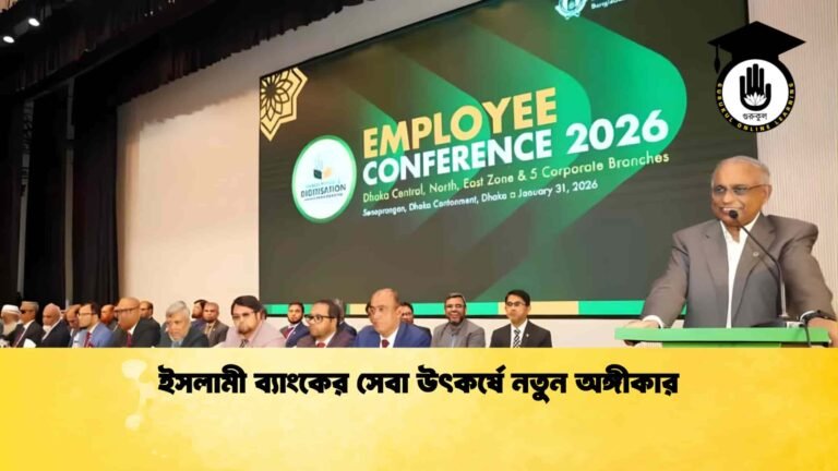 ইসলামী ব্যাংকের সেবা উৎকর্ষে নতুন অঙ্গীকার