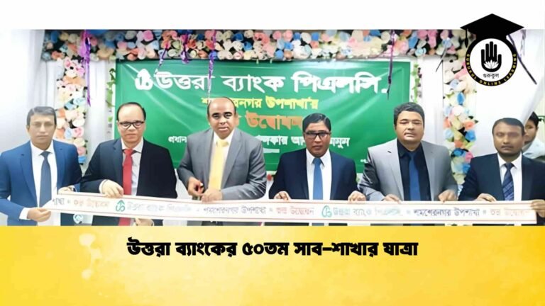 উত্তরা ব্যাংকের ৫০তম সাব-শাখার যাত্রা