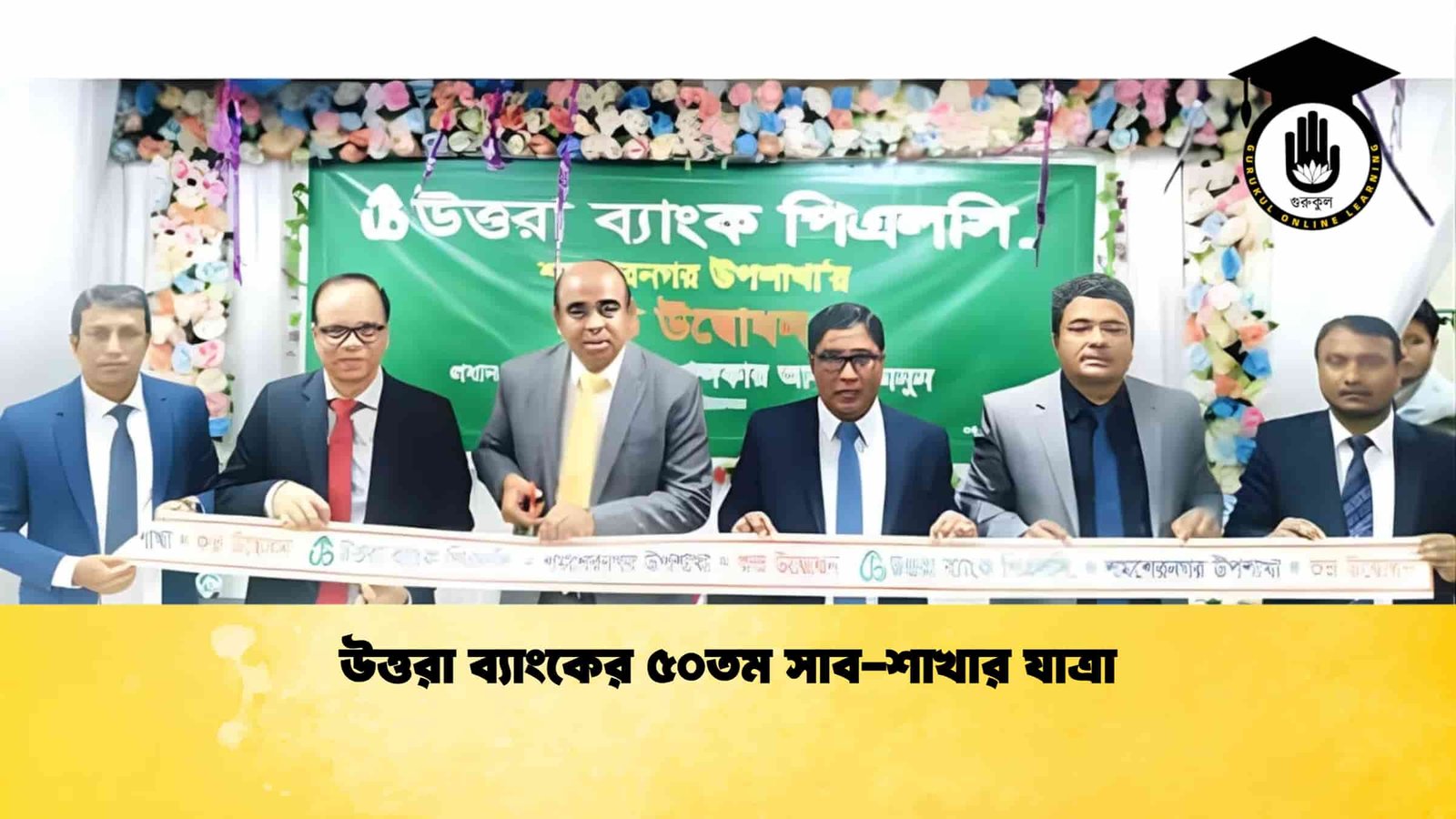 উত্তরা ব্যাংকের ৫০তম সাব-শাখার যাত্রা