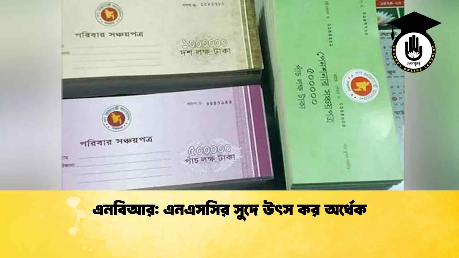 এনবিআর এনএসসির সুদে উৎস কর অর্ধেক