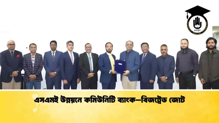 এসএমই উন্নয়নে কমিউনিটি ব্যাংক–বিজট্রেড জোট