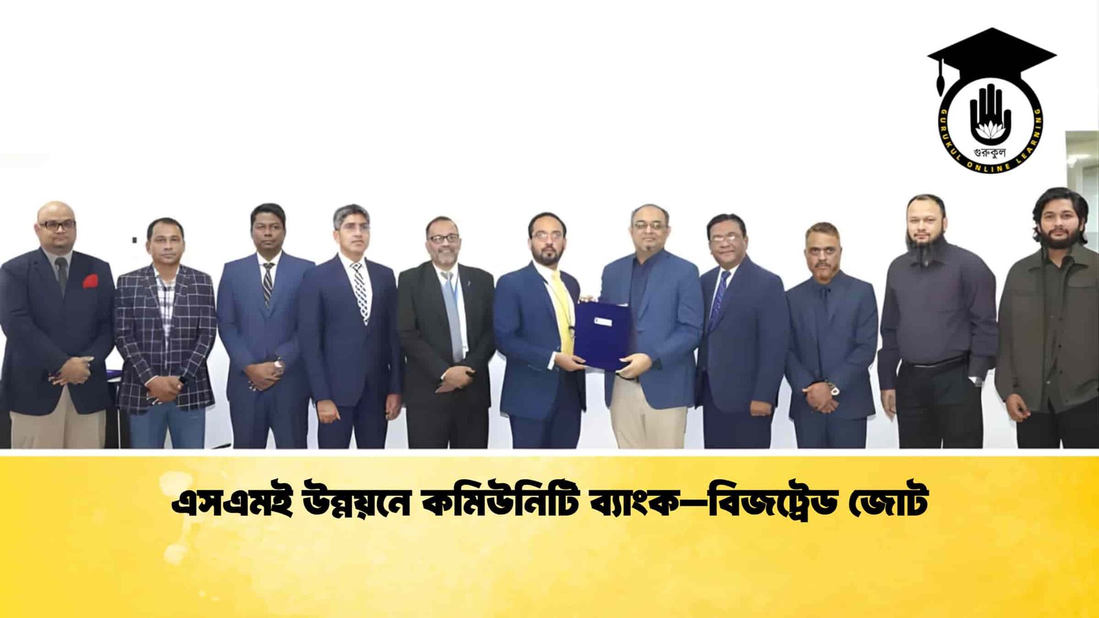 এসএমই উন্নয়নে কমিউনিটি ব্যাংক–বিজট্রেড জোট