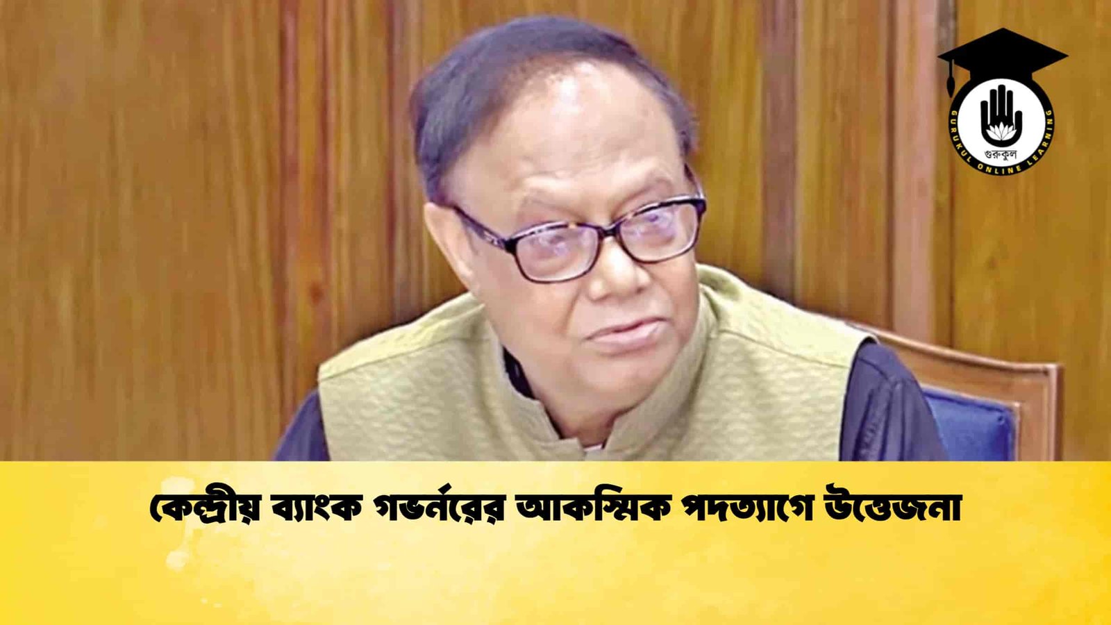 কেন্দ্রীয় ব্যাংক গভর্নরের আকস্মিক পদত্যাগে উত্তেজনা