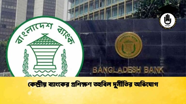 কেন্দ্রীয় ব্যাংকের প্রশিক্ষণ তহবিল দুর্নীতির অভিযোগ