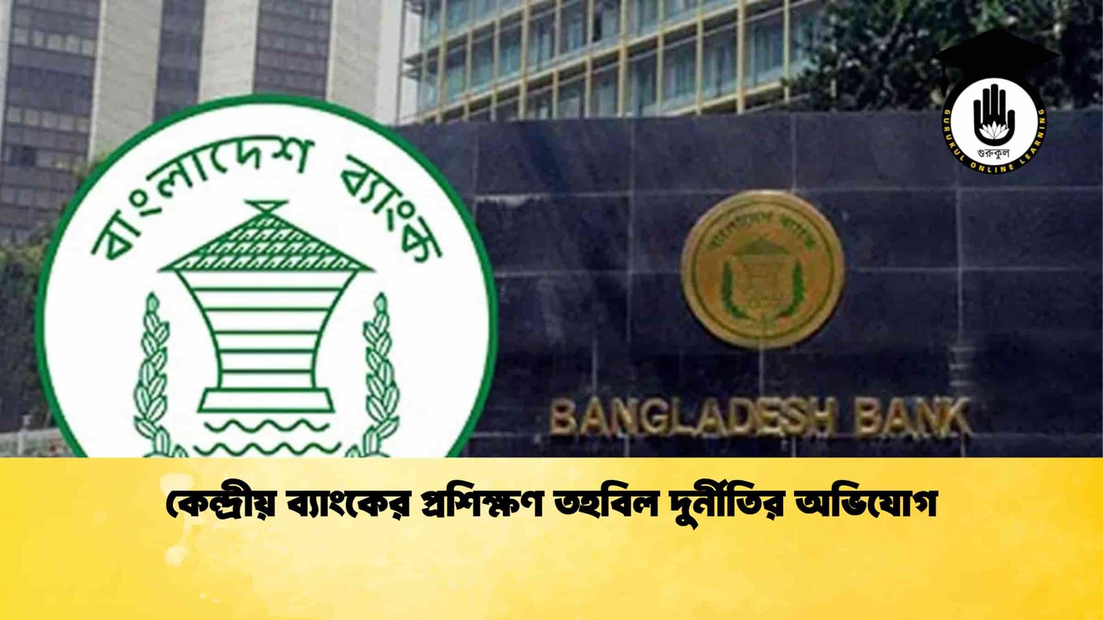 কেন্দ্রীয় ব্যাংকের প্রশিক্ষণ তহবিল দুর্নীতির অভিযোগ