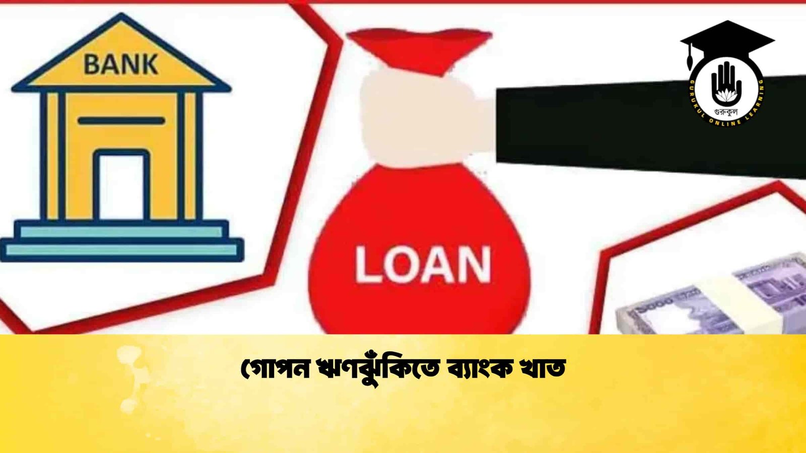 গোপন ঋণঝুঁকিতে ব্যাংক খাত