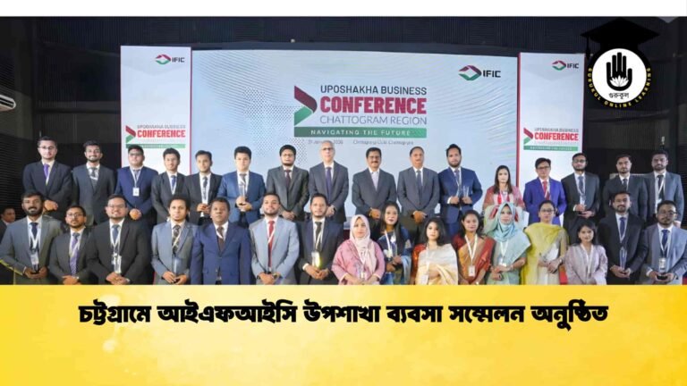 চট্টগ্রামে আইএফআইসি উপশাখা ব্যবসা সম্মেলন অনুষ্ঠিত