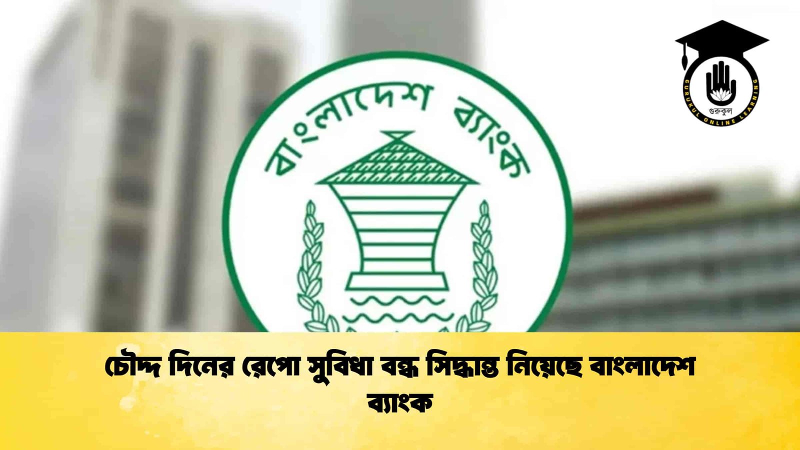 চৌদ্দ দিনের রেপো সুবিধা বন্ধ সিদ্ধান্ত নিয়েছে বাংলাদেশ ব্যাংক