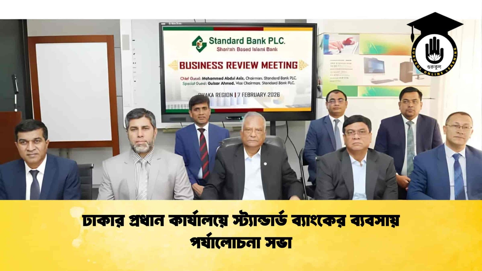 ঢাকার প্রধান কার্যালয়ে স্ট্যান্ডার্ড ব্যাংকের ব্যবসায় পর্যালোচনা সভা