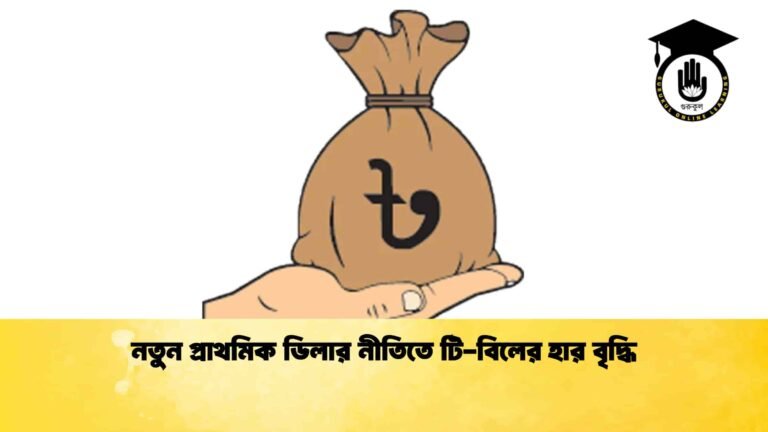 নতুন প্রাথমিক ডিলার নীতিতে টি-বিলের হার বৃদ্ধি
