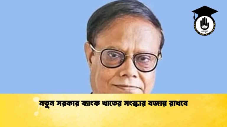 নতুন সরকার ব্যাংক খাতের সংস্কার বজায় রাখবে