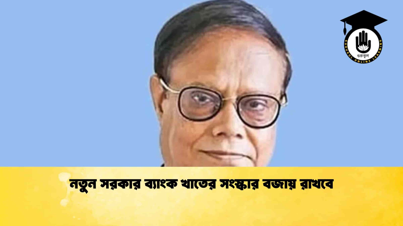 নতুন সরকার ব্যাংক খাতের সংস্কার বজায় রাখবে