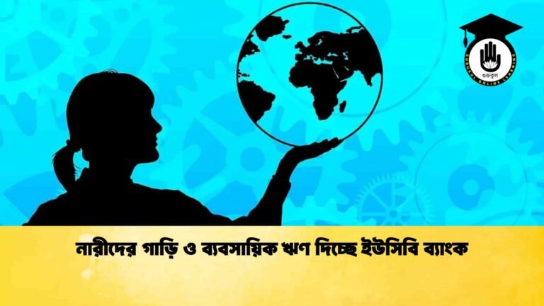 নারীদের গাড়ি ও ব্যবসায়িক ঋণ দিচ্ছে ইউসিবি ব্যাংক